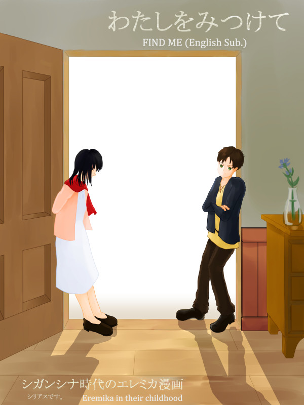わたしをみつけて( FIND ME: English Sub.)