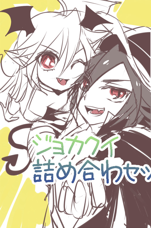ジョカクイまとめチャン