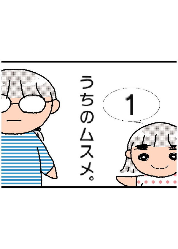 うちのムスメ。 まとめ1