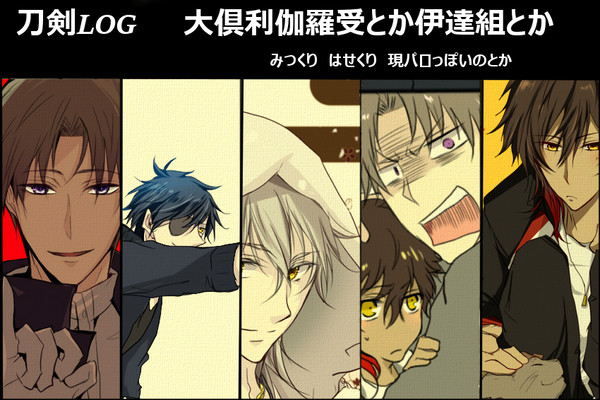 倶利伽羅受中心LOG1　【みつくり、はせくり多め】
