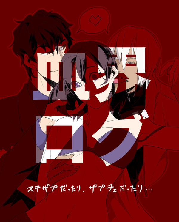 【腐】血界ログ② ステザプチェまんが