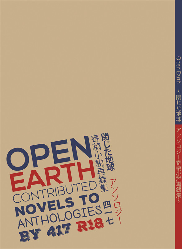 Open Earth ~閉じた地球 アンソロジー寄稿小説再録集~