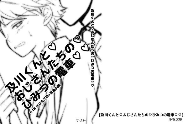【RTS!!5】及川くんと♡おじさんたちの♡ひみつの電車♡♡