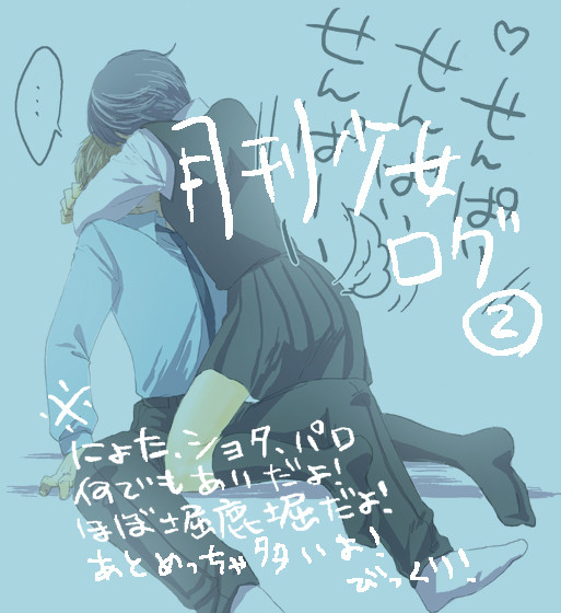 【にょた・パロ・その他諸々注意!】月刊少女ログ