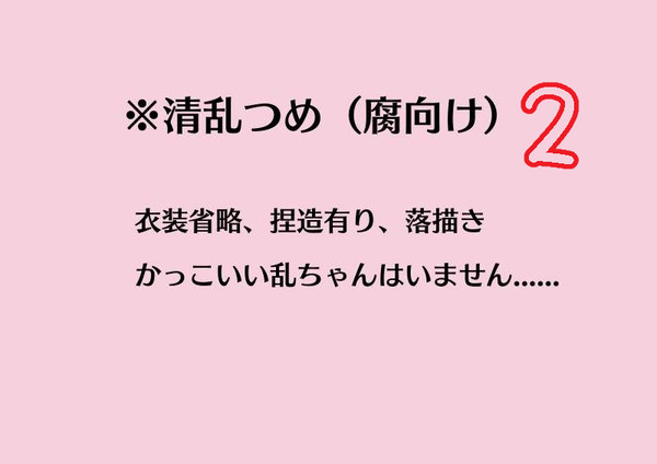 清乱つめ2