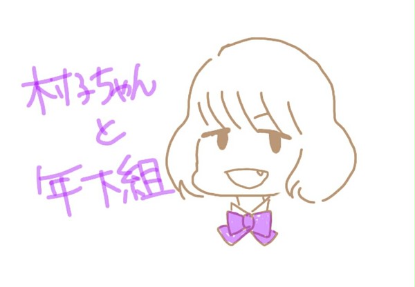村子ちゃんと