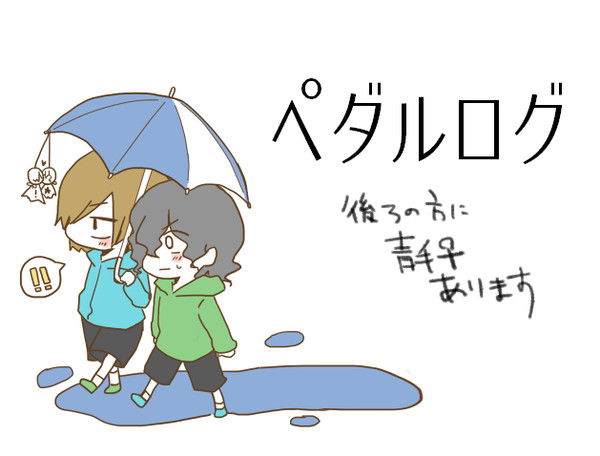 【弱ぺダ】落書きろぐ17