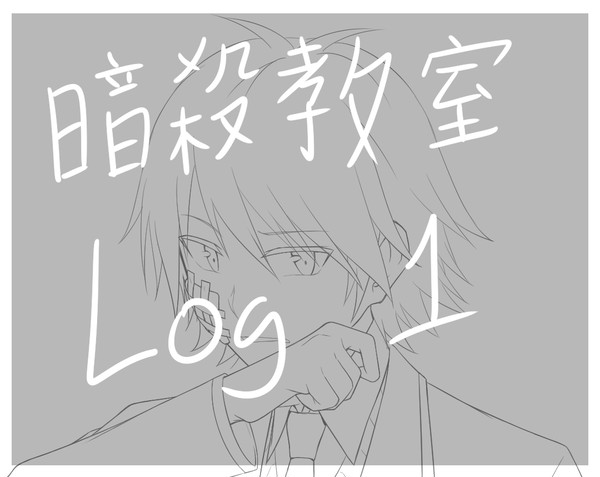 [ 暗殺教室 ] Log 1