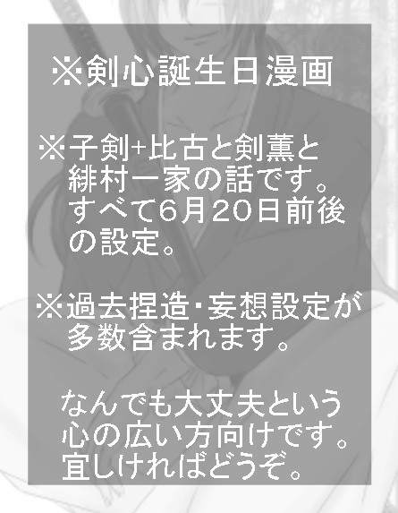 【※捏造注意】るろ剣・剣心誕生日漫画＋ご挨拶