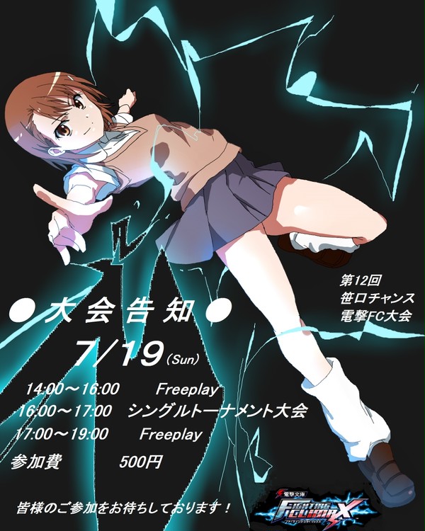 電撃FC大会用ポスター