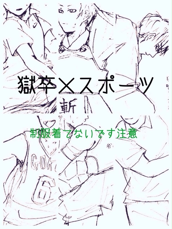 獄都スポーツ