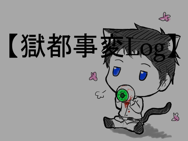 【Log】獄都事変