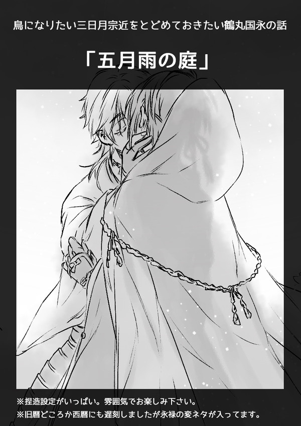 【つるみか】五月雨の庭