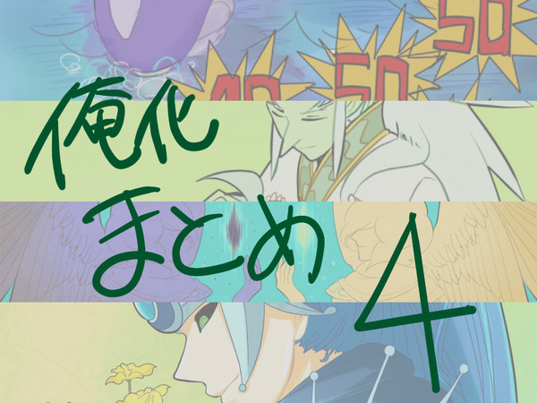 俺化まとめ4