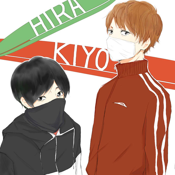 キヨとヒラ