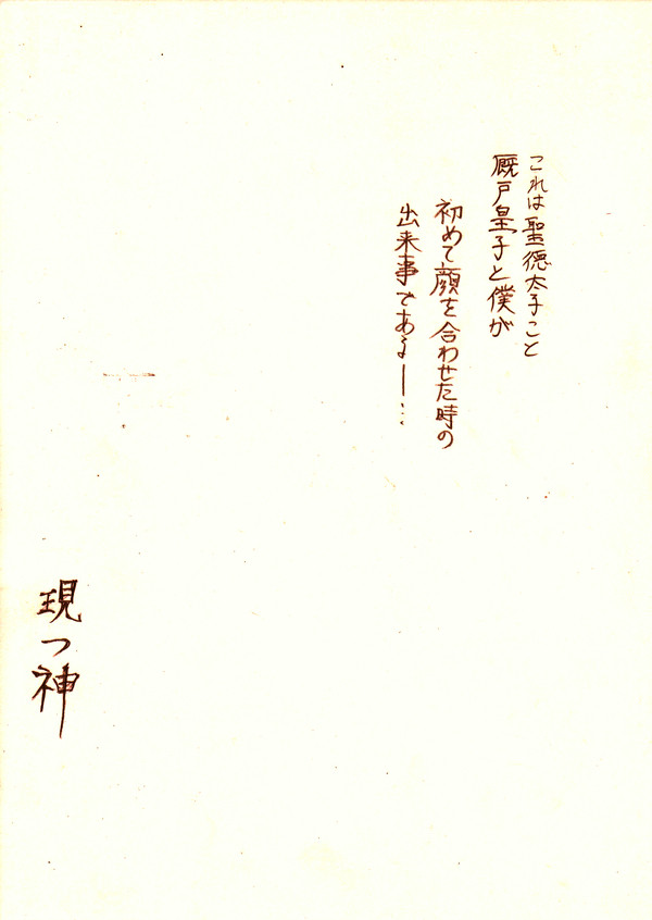 【日和】 現つ神 【飛鳥組】