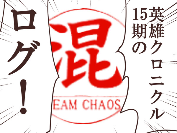AUC15期のログ