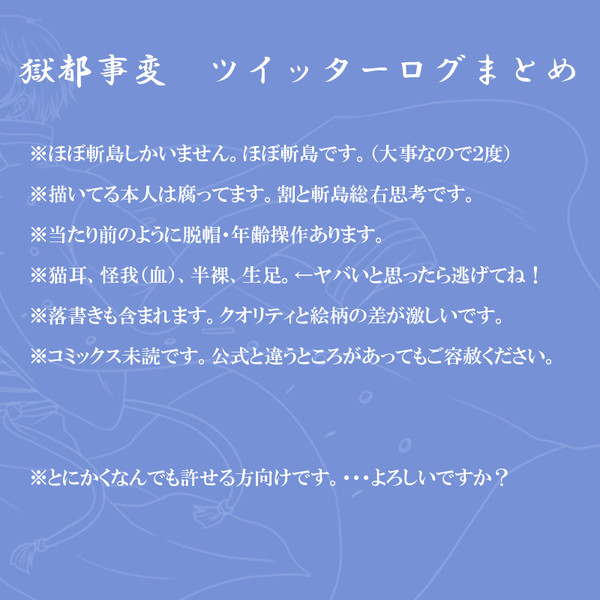 獄都事変まとめ【腐・捏造有り】