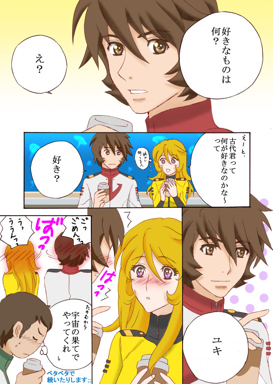 古雪ベタ漫画・完結編（祝古代進誕生祭）