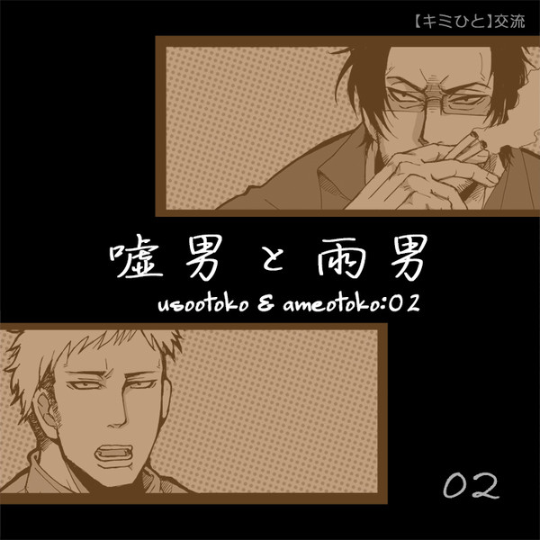 【キミひと】嘘男と雨男:02【交流】