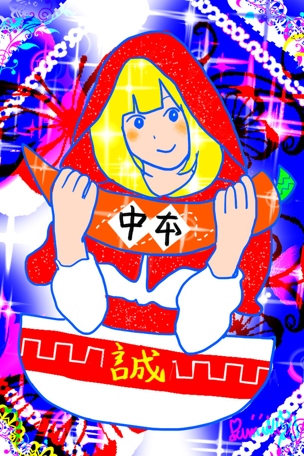 赤ずきん蒙子ちゃん