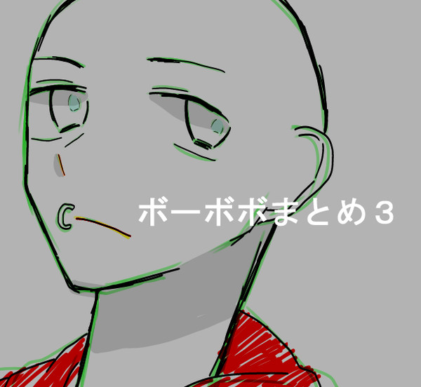 【腐】ボーボボログ３