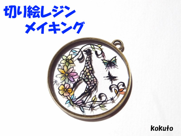 切り絵レジン　メイキング