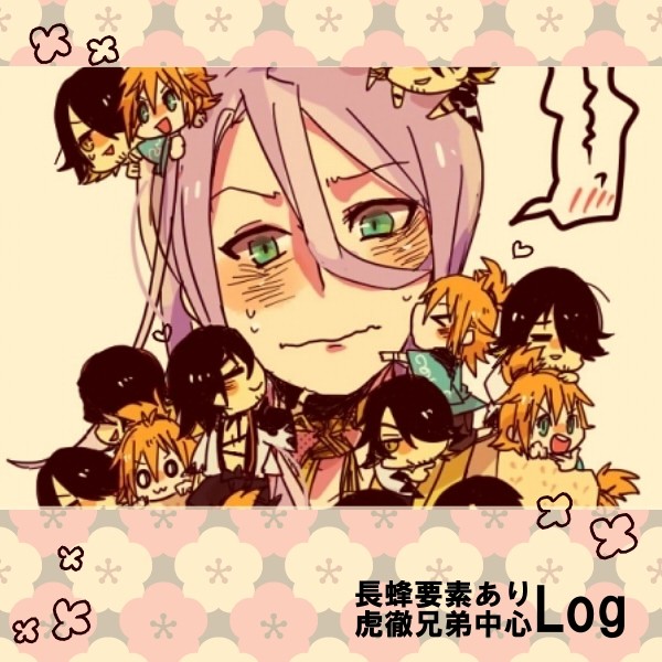 【腐】虎徹兄弟中心ログ【長蜂】