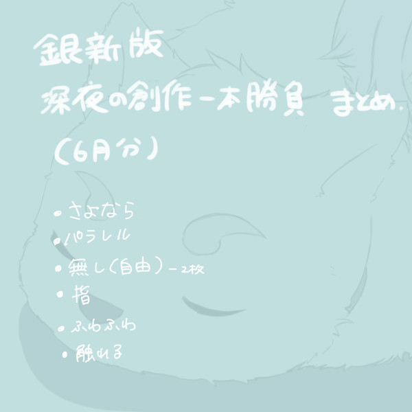 銀新ワンドロ詰