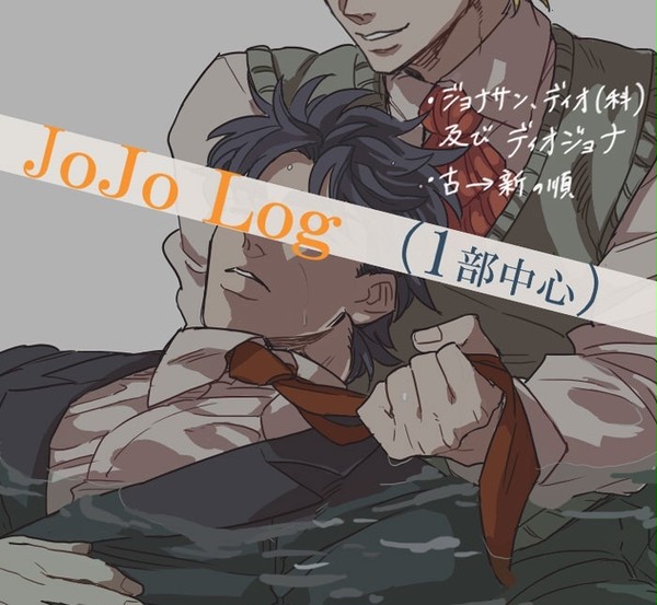 jojoツイログ(1部中心)まとめ