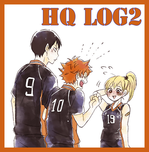 HQログ２