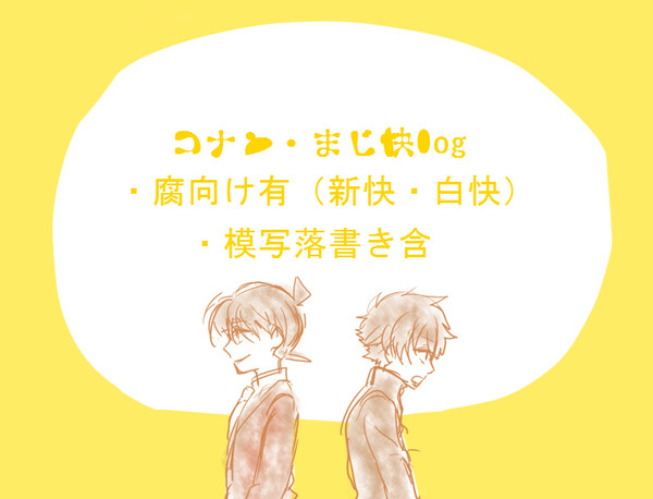 【腐】DCまじ快log②