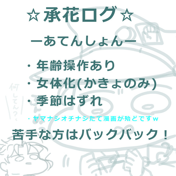 放置してたら腐りきってた承花ログ