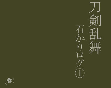 石かりログ①