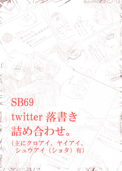SB69落書き