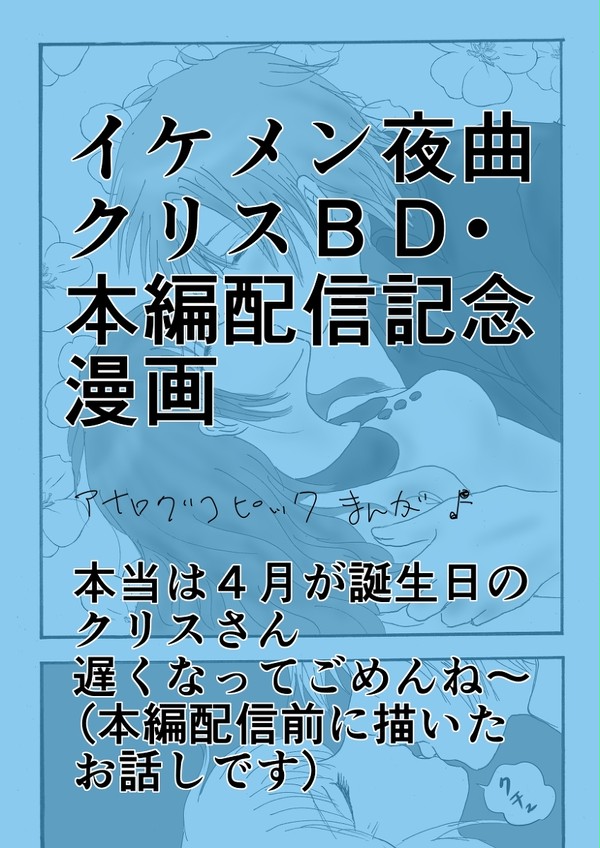 「イケメン夜曲クリスさんＢＤ漫画」