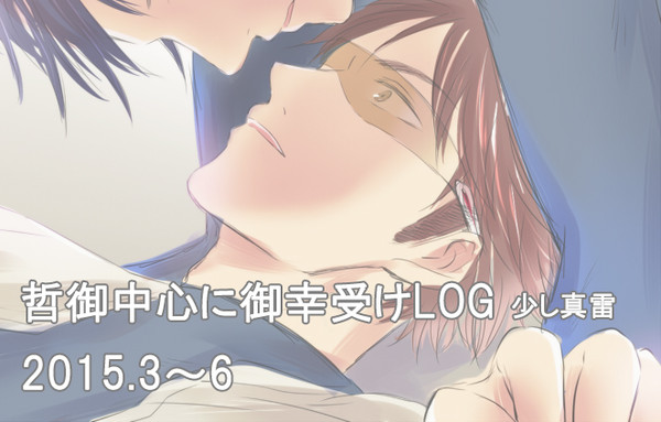 哲御中心に御幸受けログ