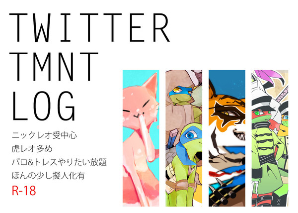 【腐】TMNTlog1