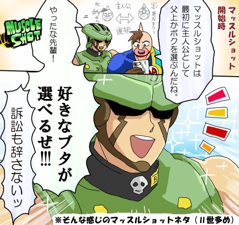マッスルショットとか詰め