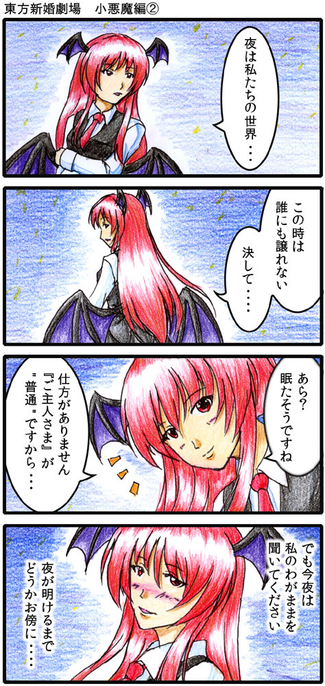 東方新婚劇場 小悪魔編②