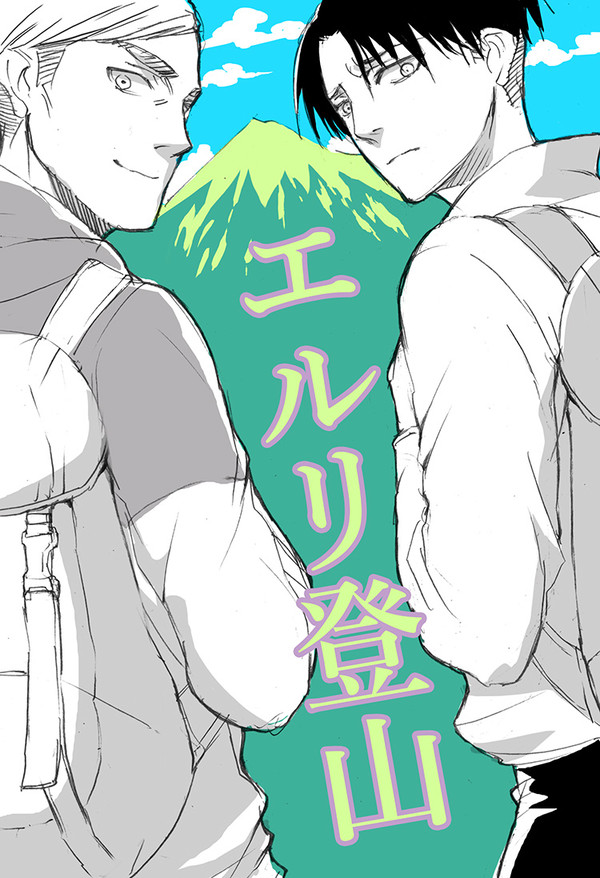 【腐】エルリ登山