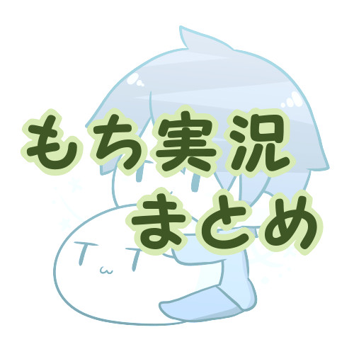 【実況】もち実況まとめ