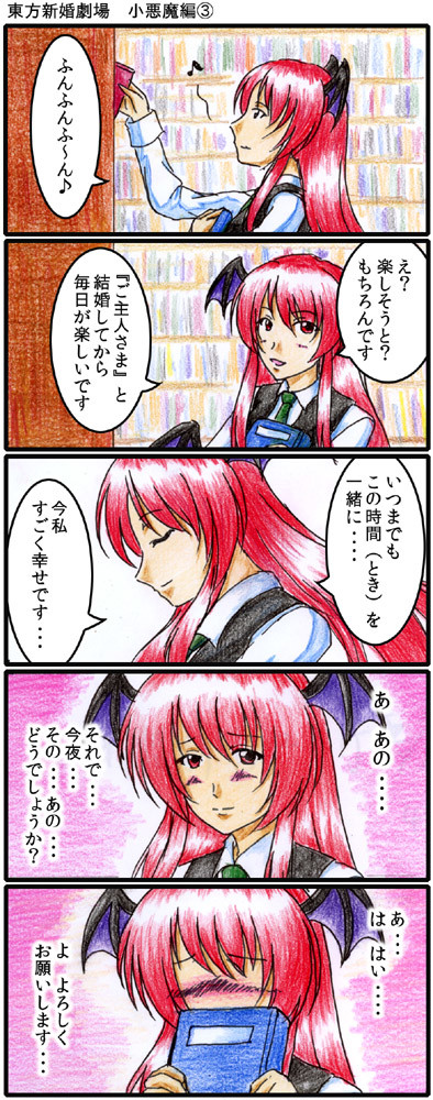 東方新婚劇場 小悪魔編③