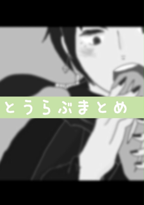 とうらぶまとめ