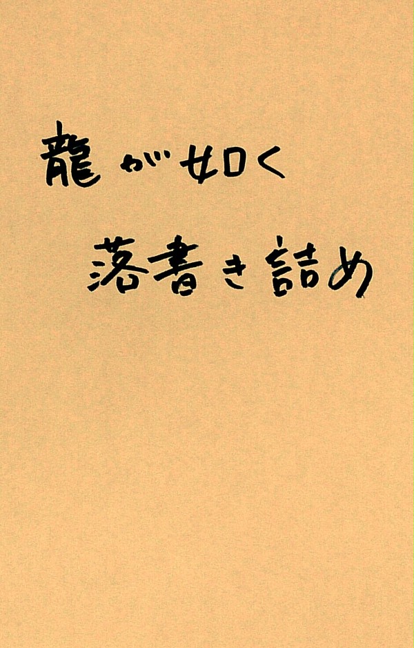 龍が如く落書き詰め