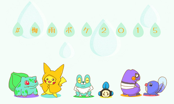 #梅雨ポケ