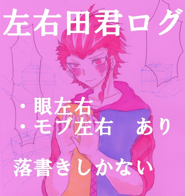 左右田君まとめ②