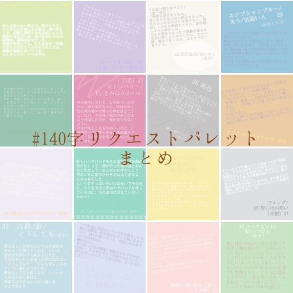 ♯140字リクエストパレットまとめ
