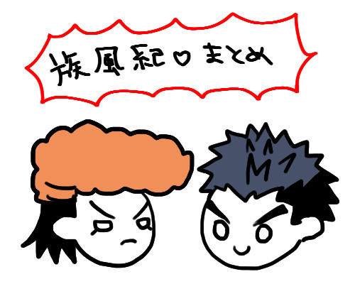 族風紀まとめ