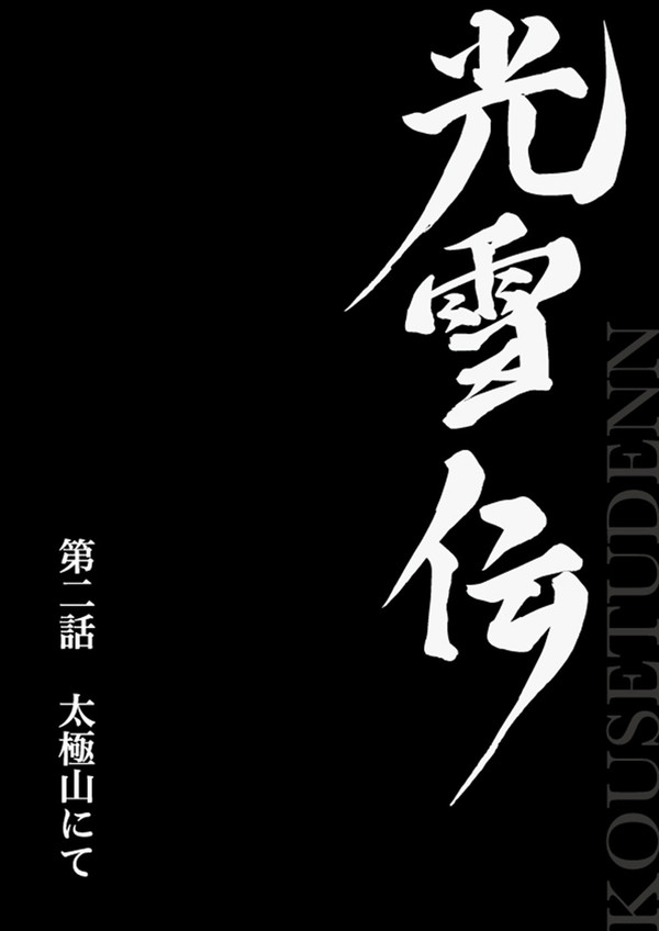 光雪伝　第二話　太極山にて